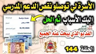 الأسرة لي توصلو نقص فلوس الدعم المدرسي إليك الأسباب ثم الحل
