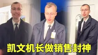 不会做销售的机长不是好老公，凯文直接封神！#德国 #vlog #中外夫妻 #海外生活
