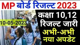 mp board results 2023 | mp board result 2023 kab aayega | mp board result date 2023 class 10th &12th