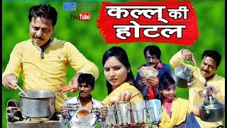 कल्लू की होटल KALLU KI HOTEL KHANDESH HINDI COMEDY