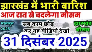 Jharkhand Weather Today 31 December 2025 | झारखंड मौसम अपडेट IMD Alert AI Forecast 31 दिसंबर 2025
