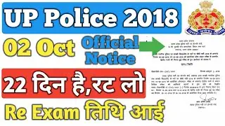 UP POLICE 2018, Exam date आई, Official Notice, 02 Oct, Re Exam, समय कम है, तैयारी करें, UPP Hindi