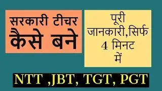 How to become a Teacher - टीचर कैसे बने - Full Details about NTT, JBT, TGT, PGT