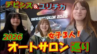 年初め恒例のチューニングカーの祭典〝東京オートサロン〟ユリチカとデビシスが会場を訪れリポート！ 各メーカーさん一押しの最新商品をいち早くご紹介します！ #オートサロン #チューニング #悪魔の姉妹