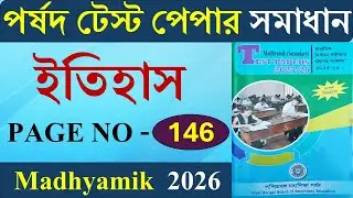 Madhyamik Parsad Test Paper 2026 History Page 146 | পর্ষদ টেস্ট পেপার 2026 ইতিহাস সমাধান Page - 146