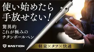 チタン100％  Bastion Slim Pen ボールペン ボルトアクション Grade５ 軽量 軽い 32ｇ 快適 タフ 精密加工 高耐久性 継ぎ目見えない 超平滑 インク  0.5mm