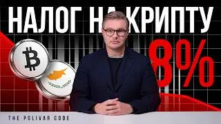 Кипр 2026: Новый налог на криптовалюту 8% &mdash; что изменилось?