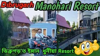 Manohari Resort/ 😍 Dibrugarh Manohari Resort 😍/চাওঁ আহক ইমান ধুনীয়া Resort 😍