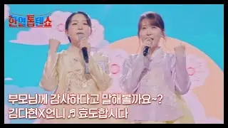 부모님께 감사하다고 말해볼까요~? 김다현X언니 ♬ 효도합시다 MBN 240917 방송