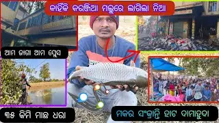 ଦାମାହୁଦା ମକର ସକ୍ରାନ୍ତି ହାଟ 😀🤗 || କରଞ୍ଜିଆ Shopping Mall ରେ କାହିଁକି ଲାଗିଲା ନିଆ 😭🙏@PILCHUHAPAN 