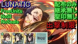 【FEH】大英雄戦 エクセライ LUNATIC 配布のみ 継承無し 聖印無し 出撃【ファイアーエムブレムヒーローズ】FireEmblemHeroes LHB Excellus