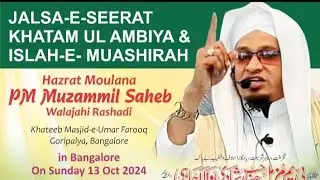 Jalsa E Seerat E  Khatam ul Ambiya O Islah-E-Muashrah Mohammadiya Masjid| KG Halli BLR:13/10/2024
