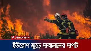 ইউরোপে রেকর্ড ভাঙা দাবানল; লাখো হেক্টর জমি পুড়ে ছাই | Europe Wildfire Report | Jamuna TV