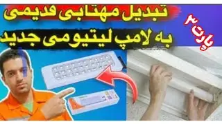 آموزش ساخت لامپ لیتیومی جدید/با لامپ مهتابی قدیمی درستش کن