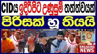 CIDය  ඉදිරිපිට උණුසුම් තත්ත්වයක් පිරිසක් හූ තියයි BREAKING NEWS |Channel 4