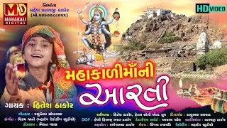 Hitesh Thakor | Mahakali Maa Ni Aarti | મહાકાળી માઁ ની આરતી | HD Video | New Gujarati Song 2020