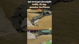 Farmers Request | Paddy procurement | TN Govt | Sun Shorts | Sun News