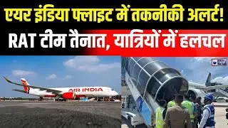 Air India Technical Alert :एयर इंडिया फ्लाइट में तकनीकी दिक्कत, RAT तैनात | India News