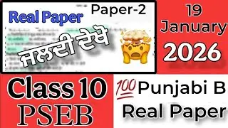 19 January Punjabi B Class 10 Solved Real Paper Pre Board #pseb #class10 #realpaper #punjabi