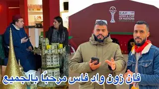 فان زون واد فاس مرحبًا بالجميع