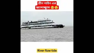 গ্রীন লাইনের ঢেউতে নদীর পানি ভয়ানক ভাবে ফুলে উঠলো #shimanto_diary #flowtide #জলোচ্ছ্বাস #বন্যার_খবর