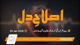 اصلاحِ دل | بیت القرآن، النور ٹاؤن، والٹن، لاہور | Hazrat Molana Abdullah Ahmed