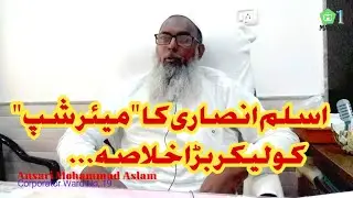 Ward No,19 | Corporator Aslam Ansari | Exclusive Interview | MALEGAON-1
