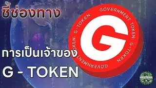 ชี้ช่องทางการเป็นเจ้าของ G-TOKEN โทเค็นดิจิทัลเพื่อการออม Government Token ครั้งแรกในไทย