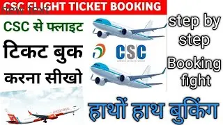 Flight Ticket Booking Online कैसे करें | CSC ID से Flight Ticket कैसे बनाए | How to Book Your Flight