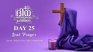 Lent Prayer 2025  #Pray40 : Day 25 | Malayalam | Lent Days Meditation | നോമ്പുകാല പ്രാർത്ഥന