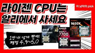 라이젠 CPU는 무조건 알리에서 사세요 1만개 넘게 팔린 Ryzen CPU 3종 추천 AMD라이젠｜Ryzen비교｜라이젠가성비｜게이밍CPU｜알리꿀템