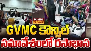 GVMC కౌన్సిల్ సమావేశంలో రసాభాస | Rasabhasa In GVMC Council Meeting | Raj News
