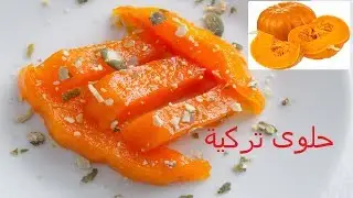 حلوى تركية عجيبة بالقرع الاحمر طعمها لا يقاوم ( حلقومة طبيعية )