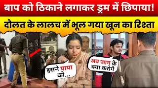 20 Cr का बंगला और एक नीला ड्रम! कलयुगी बेटे का सबसे भयानक खुलासा Lucknow Case Investigation