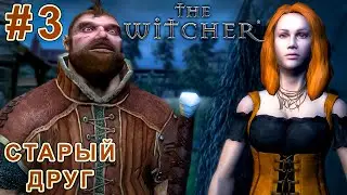 #3 | НАШЛИ СТАРОГО ДРУГА | The Witcher (2007) в 2026