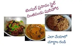 చింతపండు పులిహోర మీ కోసం 