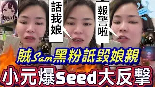 【小元最新】賊Sam哥黑粉詆毀娘親！小元爆Seed大反撃🔥(報咗警喇) #小元姐姐 #廣東話 #小元情感分享 #小元妹妹 2 2 NO