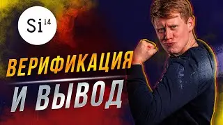 Верификация и вывод средств с биржи ставок Si14Bet.