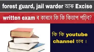 forest guard,jail warder আৰু exciseৰ written examৰ  কি পঢ়িব।@LEARNWITHSPK @AssamCompetitiveExam