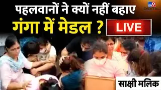 Wrestlers Protest Live News: पहलवानों ने क्यों नहीं बहाए Medals? |Brijbhushan Singh | Naresh Tikait