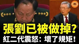 突發！傳張劉已亡，中共最危險時刻？紅二代震怒：壞了規矩！胡溫逼宮，習近平被逼到牆角……