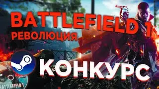 Конкурс на Battlefield 1 Революция (ключ от игры).
