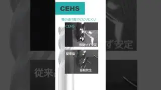 圧倒的ビビりにくさを音で体感！高機能エンドミルのご紹介