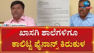 Micro Finance Torcher In Private Schools | ಫೈನಾನ್ಸ್  ಕಂಪನಿ ಕಿರುಕುಳಕ್ಕೆ ಬೇಸತ್ತ ಖಾಸಗಿ ಶಾಲೆಗಳು