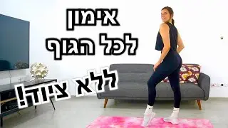 אימון לכל הגוף | ללא ציוד