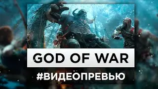 Превью God of War (2017) для PlayStation 4