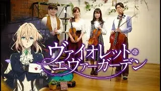 Letters From Heaven(天国からの手紙) ヴァイオレット エヴァーガーデン Violet Evergarden&larr;リクエストありがとうございました弦楽四重奏(カルテット)　国立音楽大学