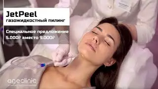 Газожидкостный пилинг Jet Peel (Джет Пил)