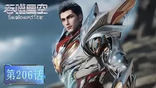 吞噬星空【最新】EP206！罗峰获得宝物空间之心！| 吞噬星空 Swallowed Star | donghua
