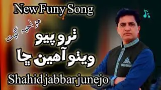 Tharo piyo wetho aheen | Shahid jabbar junejo #funny  #Newfuny 2025